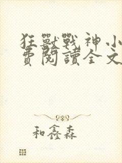 狂兽战神小说免费阅读全文无弹窗