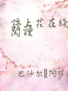 锦上花在线免费阅读