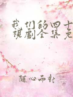 我们的四十年电视剧全集免费播放
