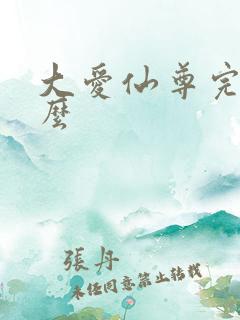 大爱仙尊完结了么