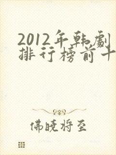 2012年韩剧排行榜前十名