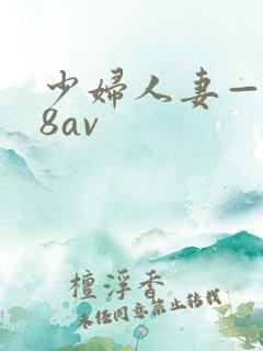 少妇人妻—x88av