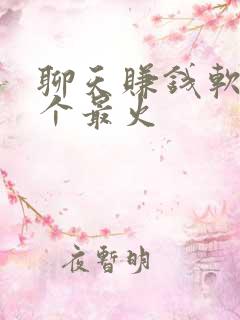 聊天赚钱软件哪个最火