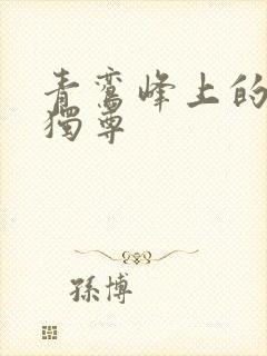 青鸾峰上的一剑独尊