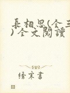 长相思(全三册) 全文阅读