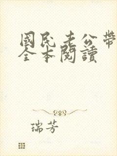 国民老公带回家全本阅读