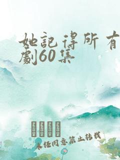 她记得所有人短剧60集