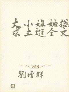 大小姐她总是不求上进全文免费阅读