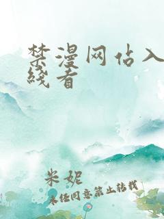 禁漫网站入口在线看