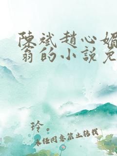 陈斌赵心媚主人翁的小说免费阅读