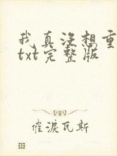我真没想重生啊txt完整版