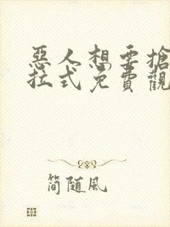 恶人想要抢救下拉式免费观看