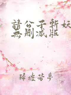 请公子斩妖小说无删减版