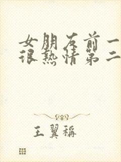 女朋友前一天还很热情第二天冷淡