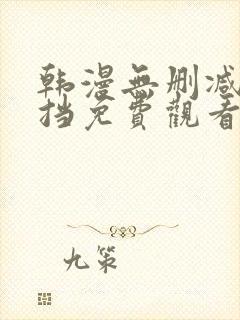 韩漫无删减无遮挡免费观看