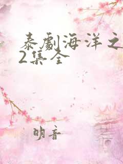 泰剧海洋之恋12集全