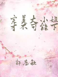 完美大小姐的我才不可能下跪坠落成受虐狂