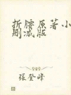 折腰原著小说未删减版