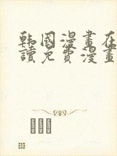 韩国漫画在线阅读免费漫画阅读