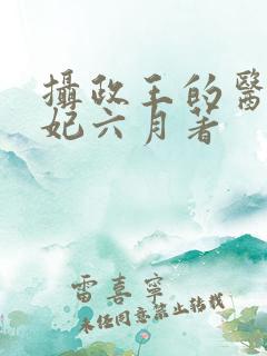 摄政王的医品狂妃六月著