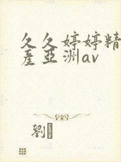 久久婷婷精品国产亚洲av