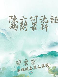 陈六何沈轻舞笔趣阁最新