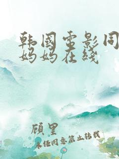 韩国电影同学的妈妈在线