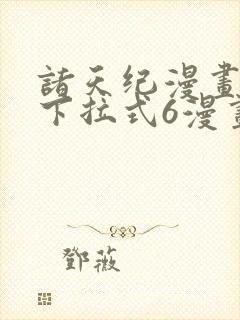 诸天纪漫画免费下拉式6漫画