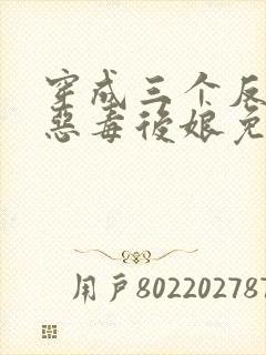 穿成三个反派的恶毒后娘免费阅读