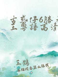 古惑仔6胜者为王粤语高清正版