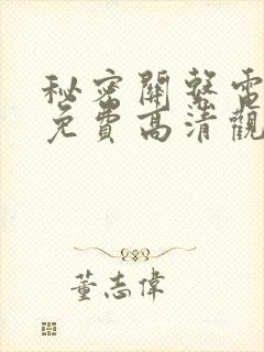 秘密关系电视剧免费高清观看全集
