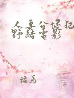 人妻公侵犯波多野结电影