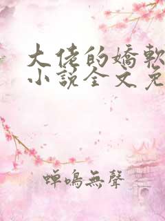 大佬的娇软美人小说全文免费阅读