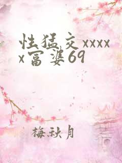 性猛交xxxxx富婆69