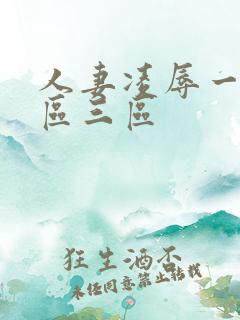 人妻凌辱一区二区三区