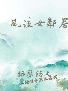 风流女邻居小说