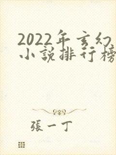 2022年玄幻小说排行榜前十最受欢迎