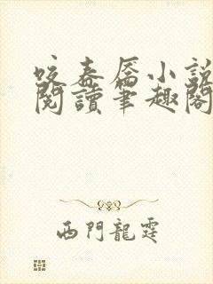 咬春靥小说免费阅读笔趣阁无弹窗