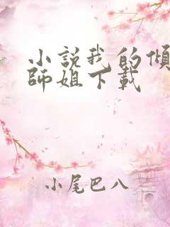 小说我的倾城小师姐下载