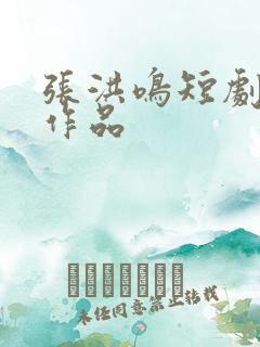 张洪鸣短剧全部作品