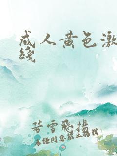 成人黄色激情在线