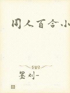 同人百合小说