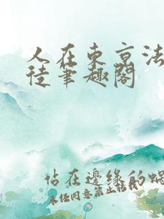 人在东京法内狂徒笔趣阁