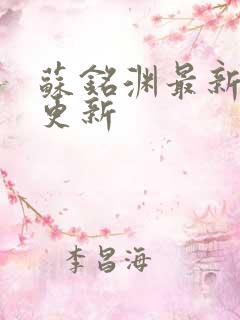 苏铭渊最新章节更新