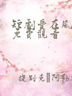 短剧爱在风雨后免费观看