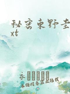 秘密东野圭吾txt