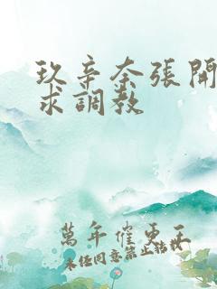 玖辛奈张开双腿求调教