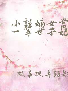 小说嫡女当嫁:一等世子妃免费阅读