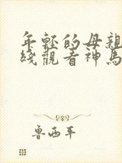 年轻的母亲2在线观看神马