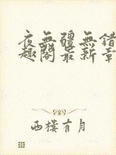 夜无疆无错版笔趣阁最新章节阅读
